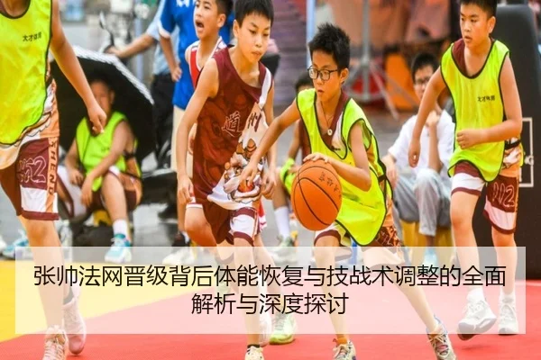 张帅法网晋级背后体能恢复与技战术调整的全面解析与深度探讨
